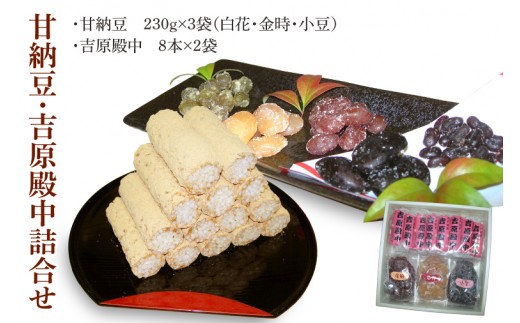 
                  創業1951年の老舗が作る甘納豆・吉原殿中詰合せ 郡司製菓【和菓子 きな粉 ギフト 生菓子 和菓子 おやつ スイーツ 和スイーツ 銘菓 てん菜糖 てんさい糖 水戸市 水戸 茨城県】（IF-8）
                