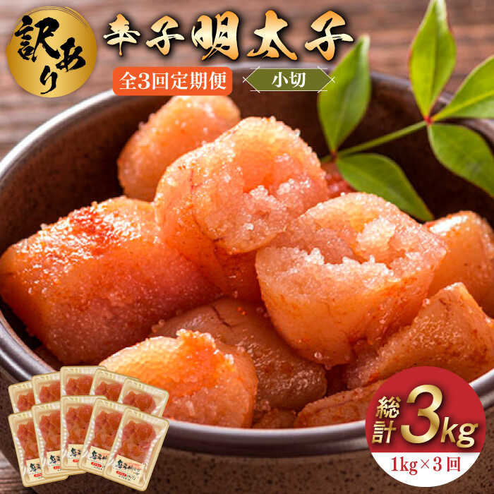 【ふるさと納税】【全3回定期便】【訳あり】辛子明太子 小切1kg（100g×10p）《築上町》【株式会社MEAT PLUS】 [ABBP097] 30000円