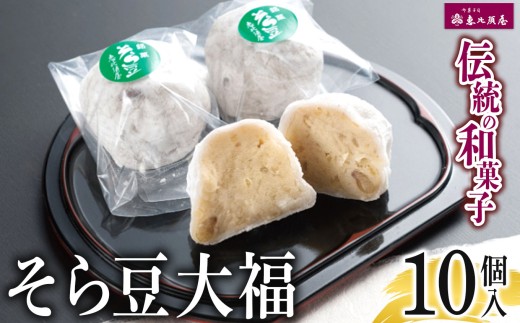 ＼恵比須屋 人気和菓子／□■ そら豆大福　10個入り■□| 和菓子 和洋菓子 そら豆 大福 デザート スイーツ 冷凍 おやつ ギフト 手土産 お土産 ご褒美 ご当地 送料無料 岐阜 北方町 ふるさと納税