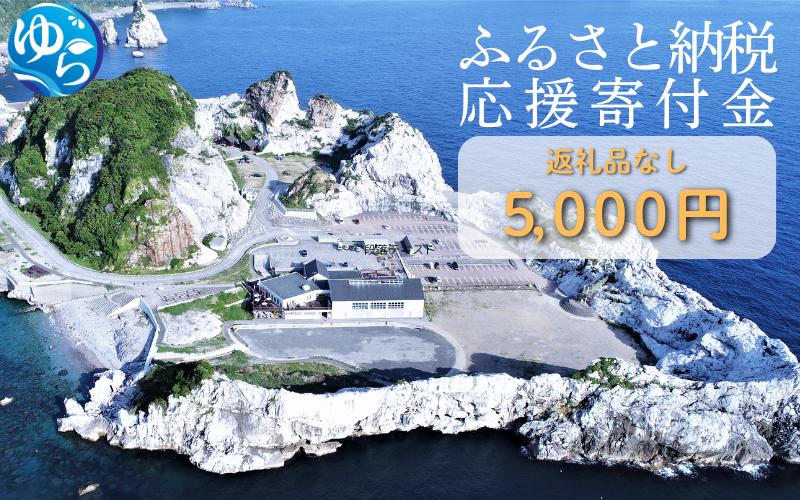 
                  和歌山県由良町『応援寄付金』【返礼品なし】 1口：5000円【yuratown002】
                