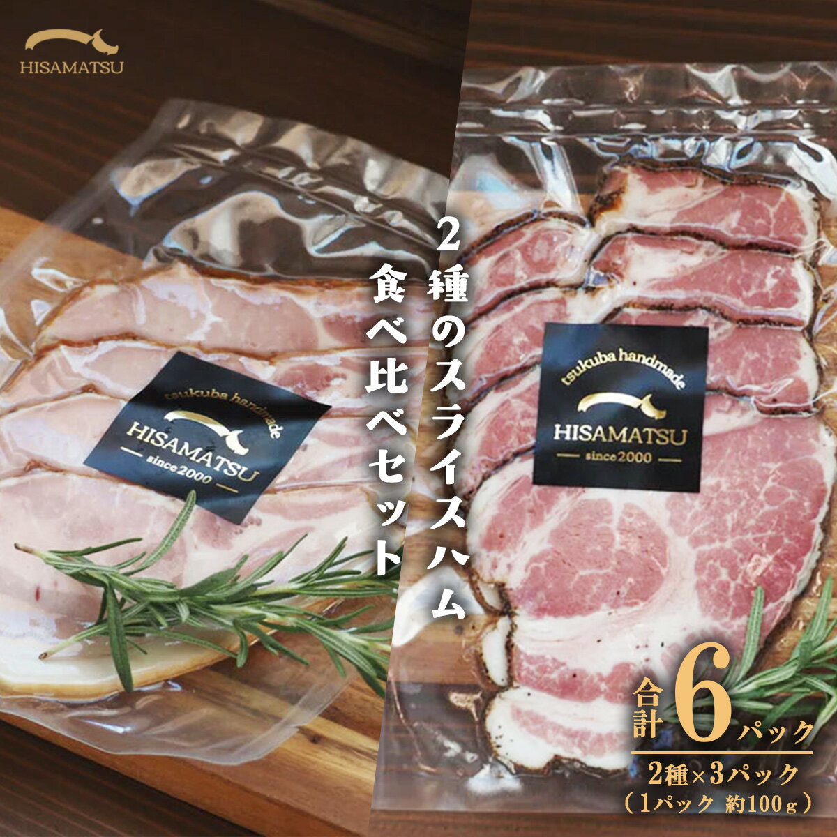 【ふるさと納税】スライスハム 約600g 食べ比べセット つくばで育てた豚 | 茨城県 つくば市 豚肉 おつまみ 肉 加工品 ハム 冷蔵