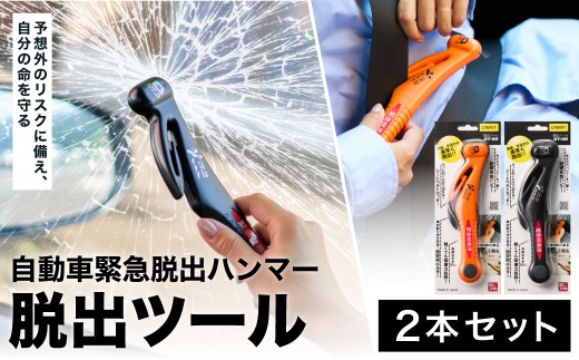 みんなで安心を共有！脱出ツール 2本セット （DT-30・DT-30-B） ～シートベルトカッター ハンマー 自動車用品 サイドガラス 緊急ツール 車用 安全ハンマー 緊急 水害 地震 津波 台風 脱