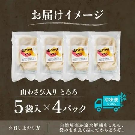 十勝 無添加 山わさび入り とろろ250g(50g×5袋)×4パック ごはんのおとも 北海道 帯広市_惣菜・加工品   _【配送不可地域：離島】【1513897】