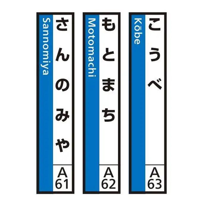 JR神戸線（神戸市内）及び和田岬線　駅名標（3駅分）【こうべ・もとまち・さんのみや】