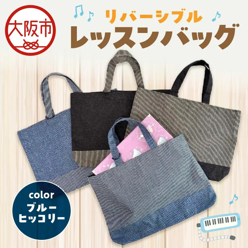 リバーシブル レッスンバッグ 通学 通園 ブルーヒッコリー_OS177-0004-01