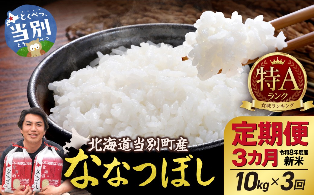 
                  【先行予約】【令和8年度産】特Aランクななつぼし　単一農家の美味しいお米10kg【3か月定期便】 | 精米 米 こめ アグリルーターズ 北海道 当別町
                