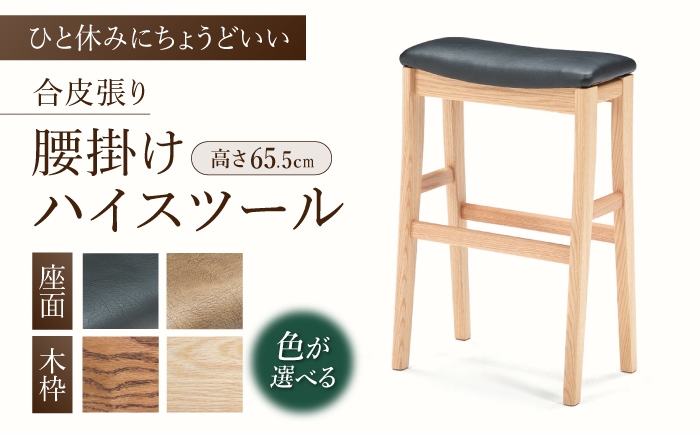 
                  【色を選べる】ハイスツール（Hタイプ）せまい場所でも使える便利なサイズ 広川町 / 株式会社たかやま＜マニフ＞ [AFAV030]
                