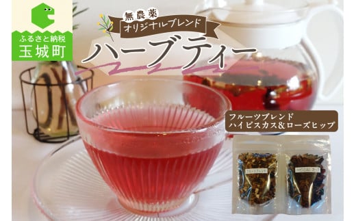 オリジナルブレンド鮮やかな色と香りが人気のハーブティー　2種セット