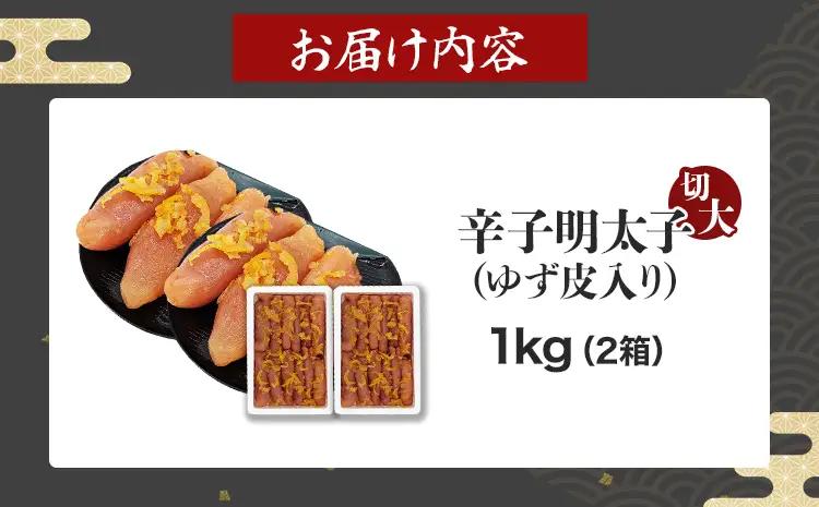 明太子 辛子明太子ゆず皮入り切大 1㎏(500g×2箱) 明太子 