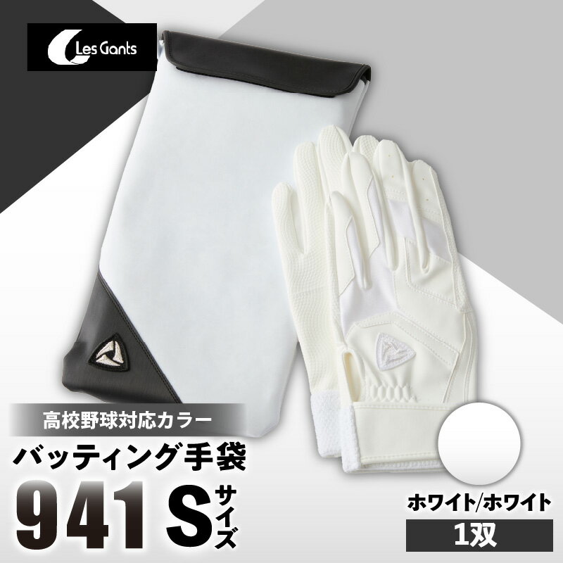 【ふるさと納税】941バッティング手袋（合成皮革　高校野球対応カラー）【ホワイト/ホワイト　Sサイズ】 野球 バッティンググローブ用品 野球手袋 バッティング手袋 手袋ケース スポーツ 高校野球対応 装着感 手袋 革 合成皮革 国内 国産 レガン おすすめ