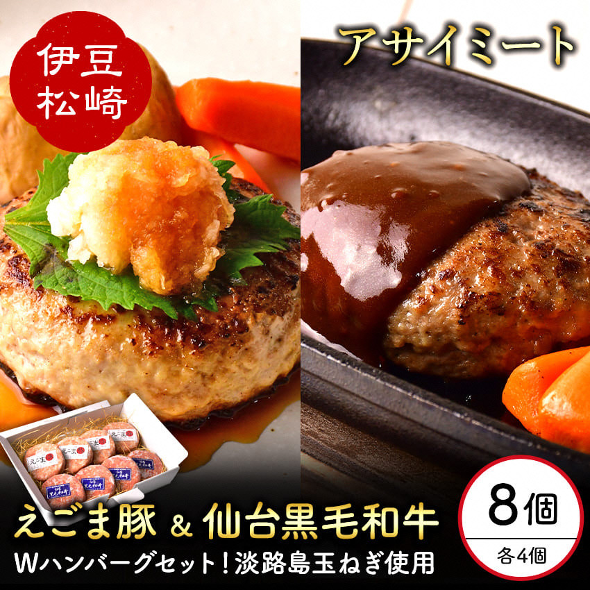 
                  アサイミート 黒毛和牛ハンバーグ えごま豚ハンバーグ 140g 各4個セット　　ハンバーグ 牛 豚 合挽 合挽肉 豚肉 牛肉 肉 ビーフ ポーク 淡路島玉ねぎ 玉ねぎ 手作り 詰め合わせ セット お中元 お歳暮 御歳暮 御中元
                