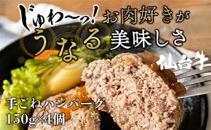 ハンバーグ 手ごね 150g × 4個（ 計  600g ） 無添加 湯煎 温めるだけ 小分け 和牛 冷凍配送