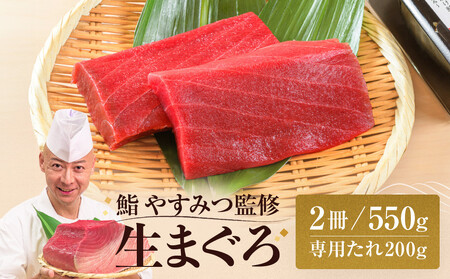 生本まぐろ 「鮨やすみつ」監修 550g 生本マグロ