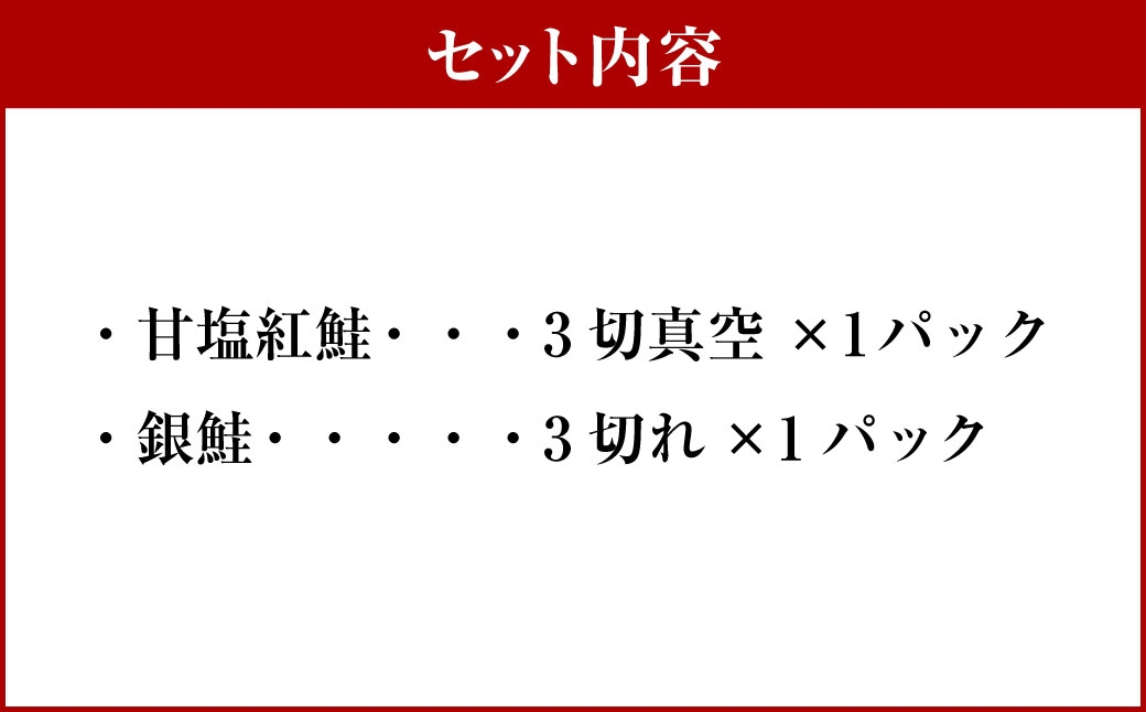 紅鮭銀鮭お試し食べ比べセット3切各1パック