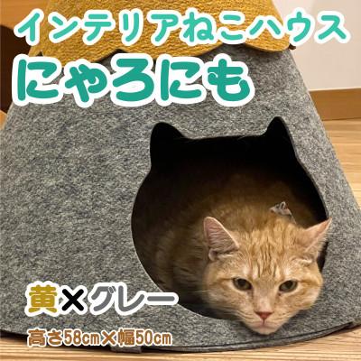ふるさと納税 笠松町 不織布ねこハウス【にゃろにも】黄×グレー