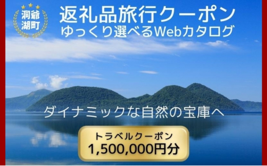 
北海道ツアー 洞爺湖温泉 後から選べる旅行Webカタログで使える！ 旅行クーポン（1,500,000円分） 旅行券 宿泊券 飲食券 体験サービス券 北海道
