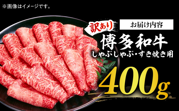【訳あり】さっぱり！博多和牛赤身 しゃぶしゃぶ すき焼き用（ 肩 ・ モモ ）400g（400g×1p）《築上町》【MEAT PLUS】肉 お肉 赤身 牛肉 [ABBP024] 11000円 1万1千