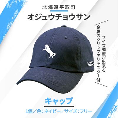 ふるさと納税 平取町 【オジュウチョウサン】キャップ