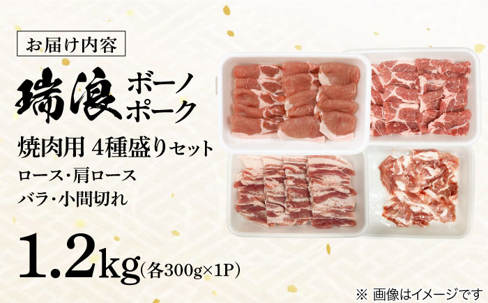 瑞浪ボーノポーク 焼肉用 4種盛りセット (ロース・肩ロース・バラ・小間切れ) 計1.2kg 瑞浪市 / マルチョウ渡辺精肉店 冷凍 小分け 豚肉 国産 [AZCW038]