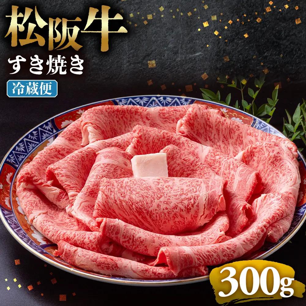 【冷蔵】松阪牛 とろける すき焼き 300g 国産松坂牛