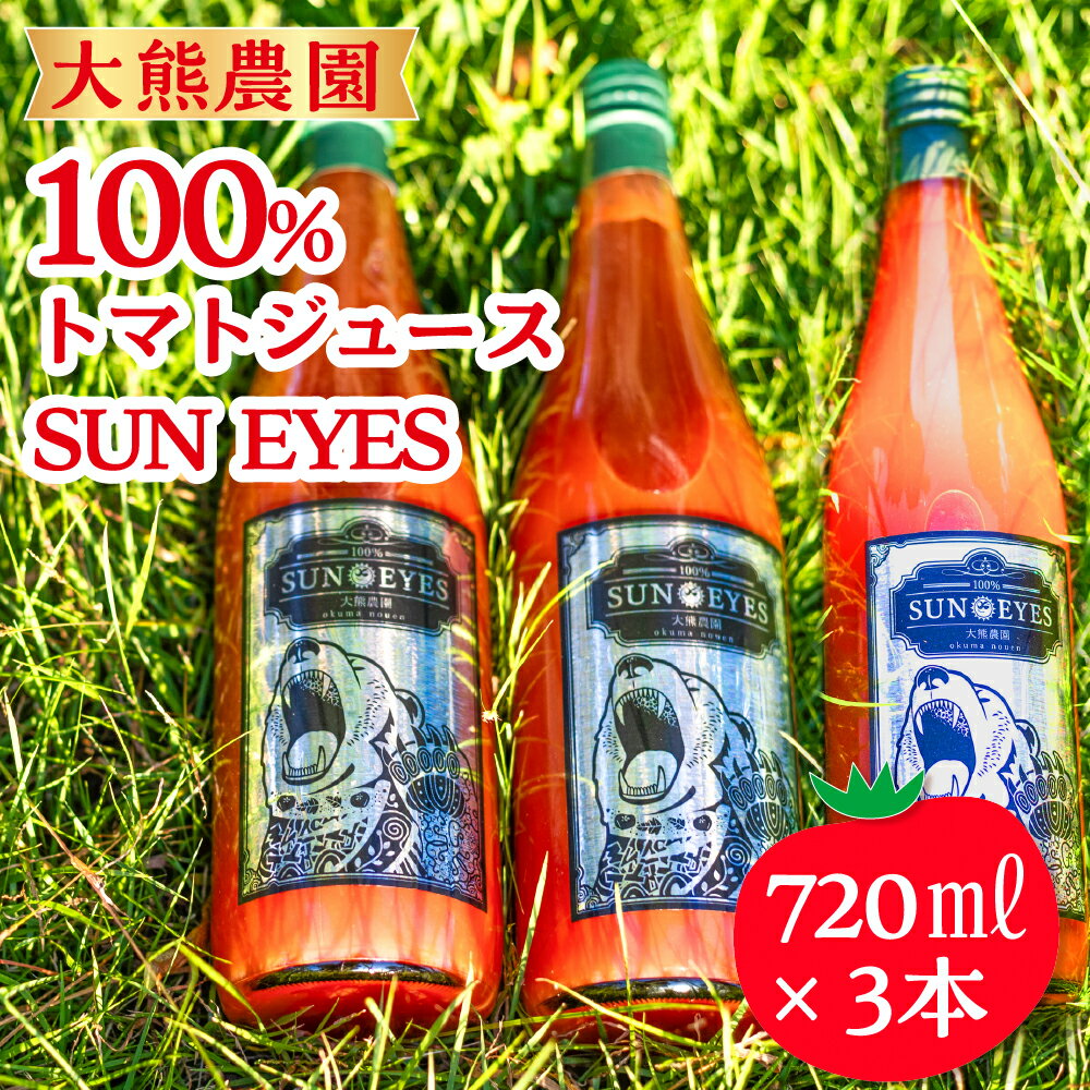 【ふるさと納税】大熊農園100%トマトジュース 3本セット「SUN EYES」[0481] 15000円