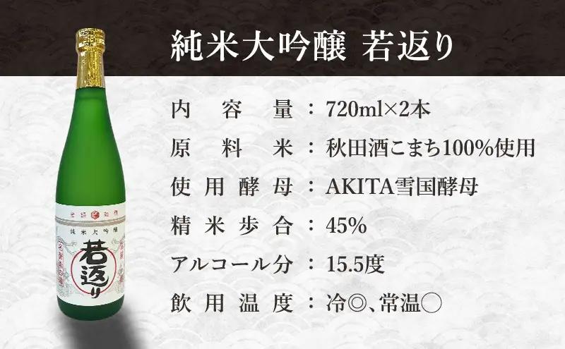 日本酒 純米大吟醸 若返り 720ml 2本  酒 お酒 さけ sake アルコール おすすめ お取り寄せ 美味しい おいしい プレゼント 贈答 ご自宅用 秋田 羽後 端縫いの郷        若返り