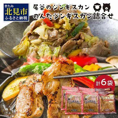 ふるさと納税 北見市 のんたジンギスカン詰合せ500g×6袋(ラムと豚)