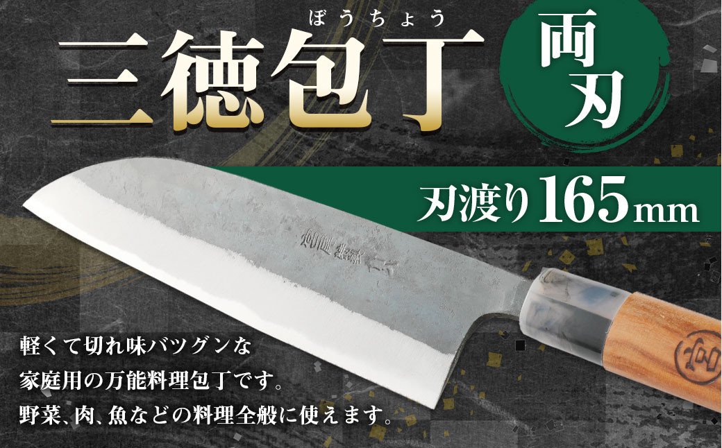 
家庭用 料理包丁 三徳包丁 165ミリ 野菜専用 万能 宮尾刃物鍛錬所
