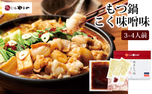 
                  博多もつ鍋やまや もつ鍋セット こく味噌味（3-4人前）【やまや】_HA1702
                