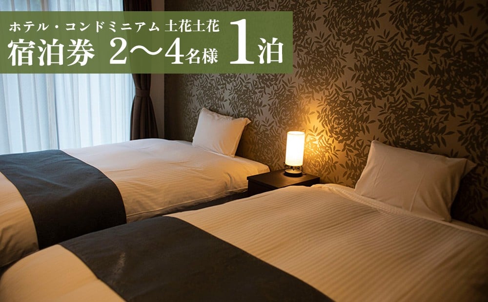 
ホテル・コンドミニアム 土花土花　2～4名様（1泊）宿泊券
