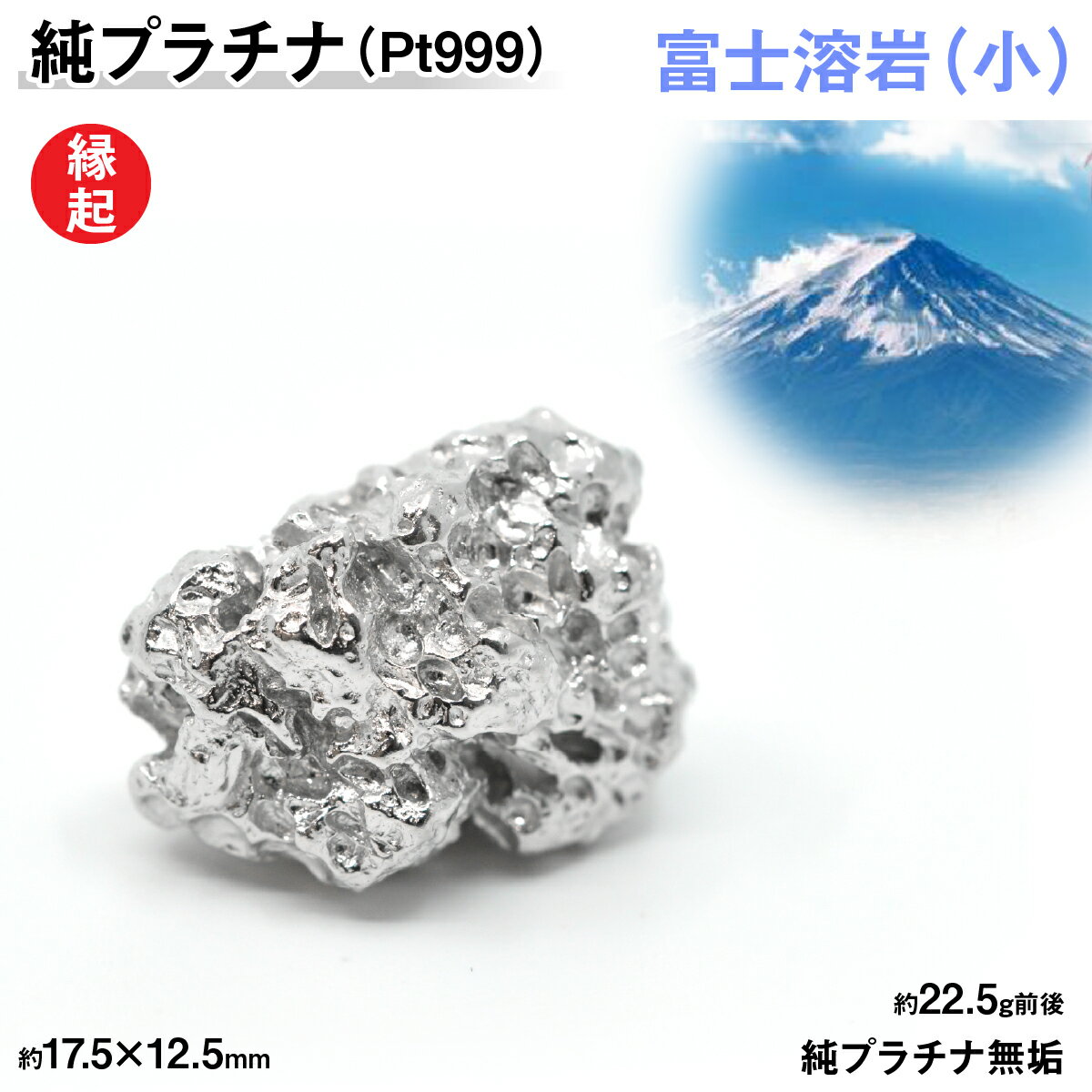 【ふるさと納税】 純プラチナ製(Pt999)　富士溶岩(小) ふるさと納税 おすすめ 山梨県 南アルプス市 送料無料 ALPER009