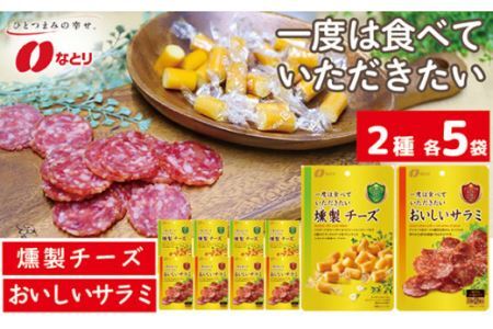 なとり 一度は食べていただきたい 燻製チーズ＆おいしいサラミ | つまみ お酒 つまみ つまみ つまみ つまみ