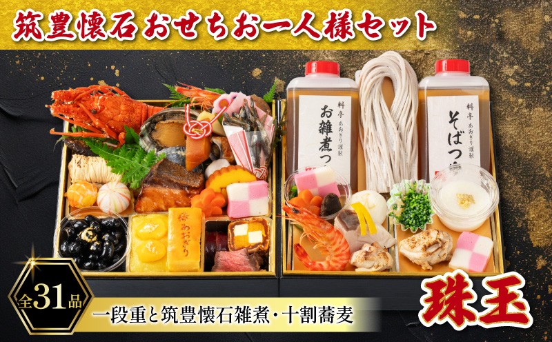 
                  【12月20日入金分まで】 【12/31お届け】 おせち 1段 + 雑煮 十割蕎麦 セット (1人用) 冷凍 蕎麦 そば 雑煮 餅 オセチ oseti ぞうに ゾウニ zouni おぞうに オゾウニ 蕎麦 そば soba ソバ 人気 おすすめ
                