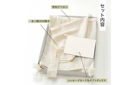 【アイボリー】 黄金比 カシミヤ＆シルクブレンド ギフトセット アフガンと帽子のセット co-s70【60営業日程度で発送】