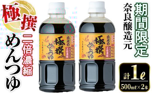 
            i975 《期間限定》極撰めんつゆ（計1L・500ml×2本)めんつゆ 麺つゆ かつおだし 麺 鰹 鰹だし 調味料 料理 だし 万能調味料 そうめん そば うどん 煮物  天つゆ 湯豆腐 丼もの 濃縮タイプ 和食 期間限定 つゆ【奈良醸造元】
          