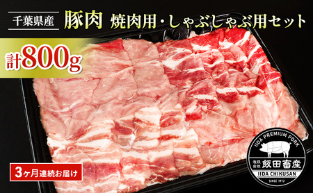 豚肉 3ヶ月連続定期便 農場直送 焼肉用 800g 豚肉