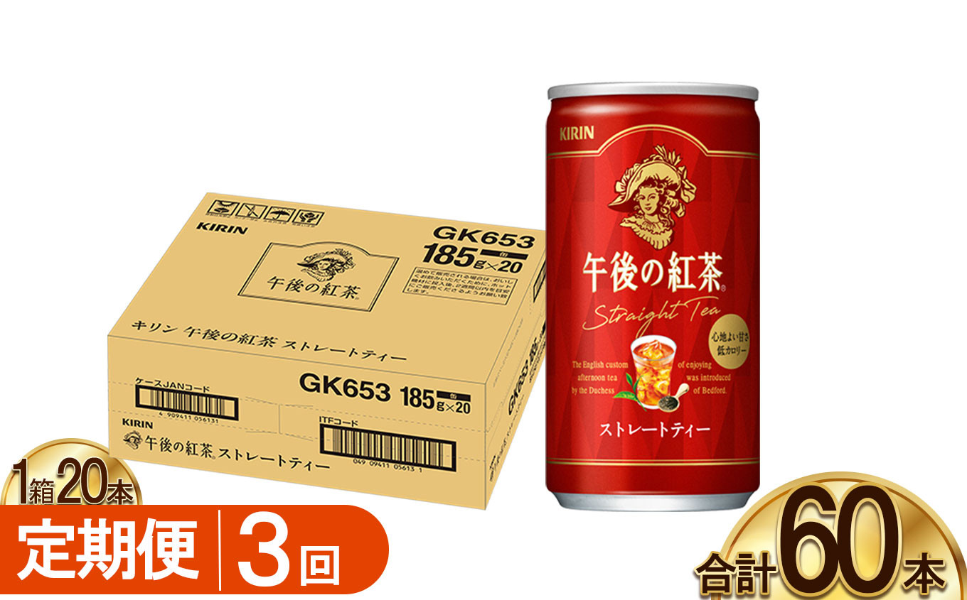 
                  【3回定期便】キリン午後の紅茶 ストレートティー 185g缶×20本 |  ディンブラ 茶 華やか 香り 飲み物 飲料 栃木県 下野市 送料無料
                