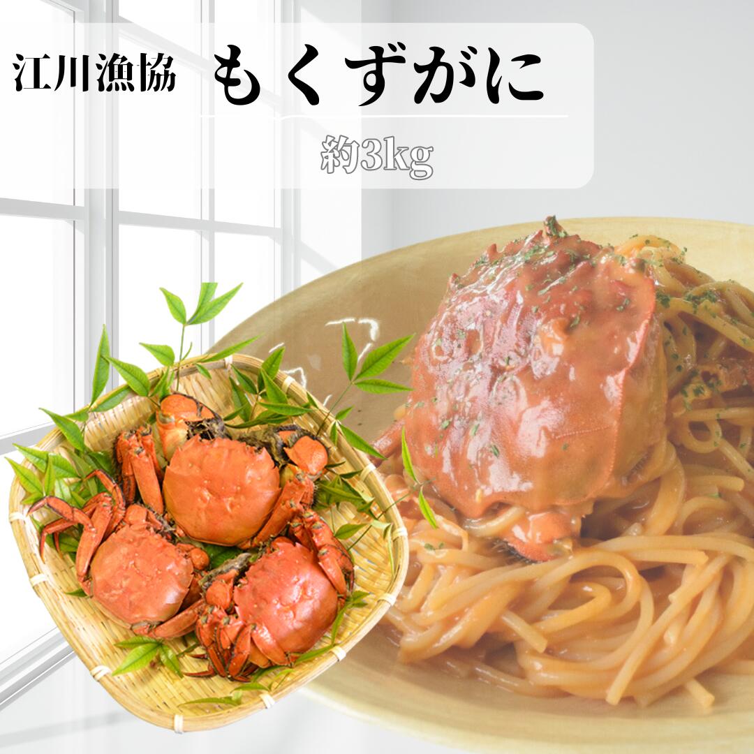 【ふるさと納税】一級河川・江の川の恵み・島根県産 / もくずがに 3kg