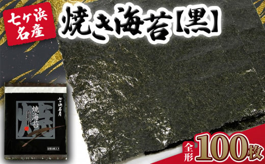 焼き海苔 《黒》 100枚 （全形10枚×10袋） みちのく寒流のり 七ヶ浜産 ｜ 焼海苔 のり ノリ プレミアム 高級 贈答 特選 ギフト おにぎり 寿司 小分け 焼海苔 宮城県 七ヶ浜町 ｜ jf-nrkj100