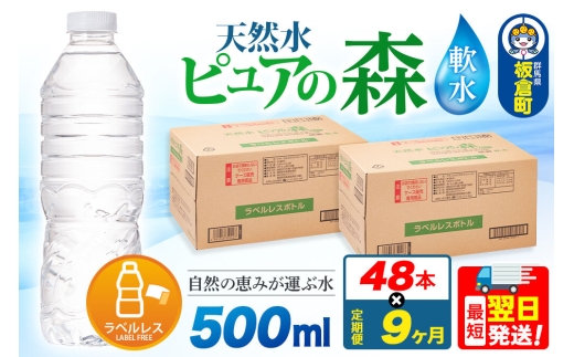 水《定期便9ヶ月》【ラベルレス】国産 ミネラルウォーター ピュアの森 500ml 24本×2箱 計48本 [ミネラルウォーター 国産 天然水 軟水 ラベルレス ペットボトル 非加熱 高性能ろ過 お料理に 無菌充填 500ml 硝酸態窒素 亜硝酸態窒素 PFOS PFOA検査済み]