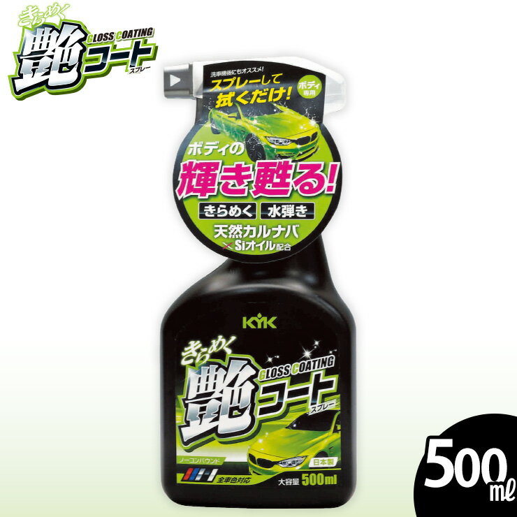 【ふるさと納税】きらめく艶コートスプレー　★洗車後に拭き上げるだけでワックス効果　★撥水効果【掃除】車【洗車】 自動車 水垢 大容量 【カーケア】【大掃除】掃除 グッズ 日用品 洗車用品 洗剤 車用洗剤 汚れ落とし 本体 大 生活用品 液体洗剤 家族 家庭 消耗品