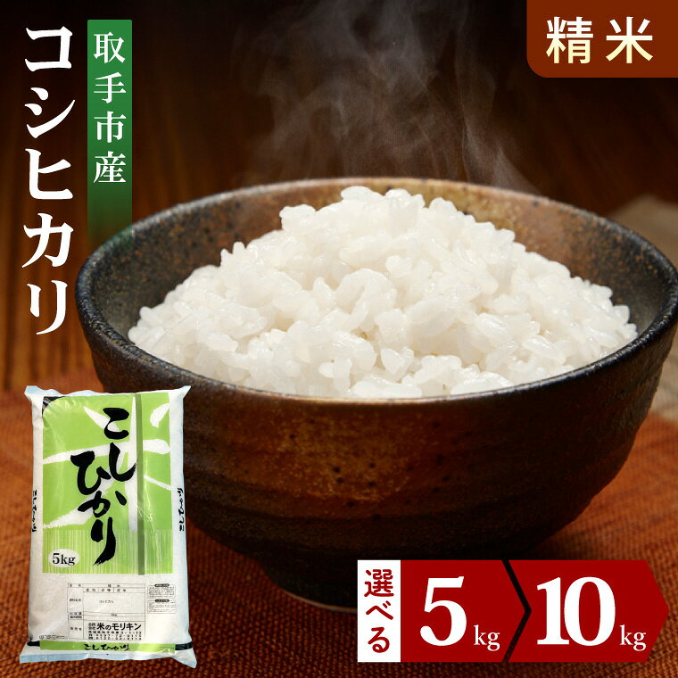 【ふるさと納税】【選べる内容量】R7年産 or R8年産 取手市産コシヒカリ 精米5kg・10kg|お米 米 こしひかり コシヒカリ 白米 茨城県 取手市（BS001）