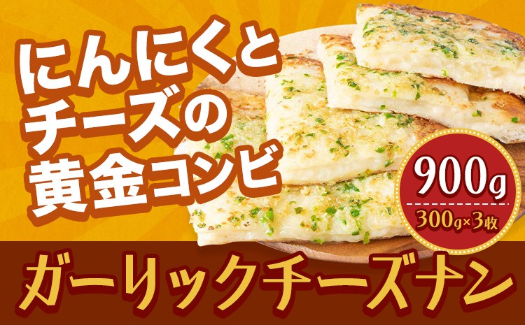 
                  ガーリックチーズナン 3枚  ジャムナコーポレーション株式会社 《30日以内に出荷予定(土日祝除く)》千葉県 我孫子市 チーズ ガーリック ナン インド 本格的
                