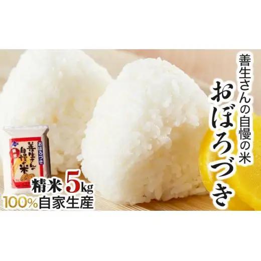 ＜令和8年産＞お米 おぼろづき 5kg｜『100%自家生産精米』善生さんの自慢の米 北海道 岩見沢市 精米 白米 新米【a104-099】【06121】