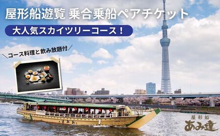 屋形船 乗合乗船ペアチケット スカイツリーコース 屋形船