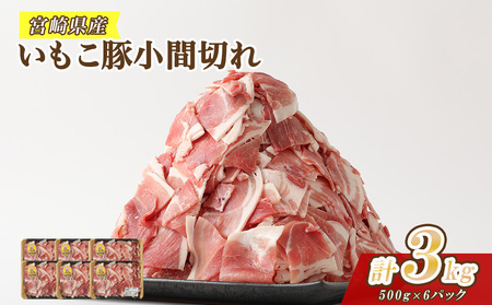 いもこ豚 豚肉 小間切れ  豚肉 ぶたこま 3㎏ 500g×6 豚肉 ぶたこま パック 豚肉 ぶたこま 豚肉