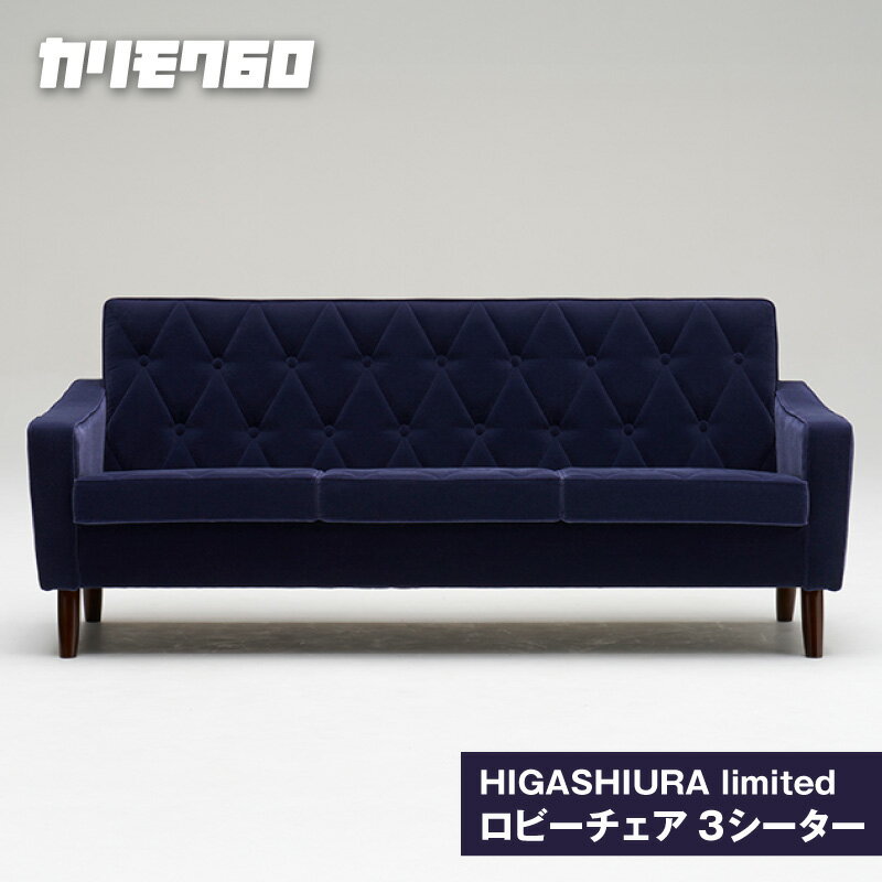 【ふるさと納税】《カリモク60》HIGASHIURA limited ロビーチェア3シーター【巨峰】東浦町ふるさと納税限定 karimoku チェア ソファ カリモク家具 日本製 限定返礼品 愛知県 東浦町 送料無料 [BN007]