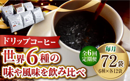【全6回】ドリップパック6種72個 コーヒー[XBE051]コーヒーコーヒーコーヒーコーヒーコーヒー