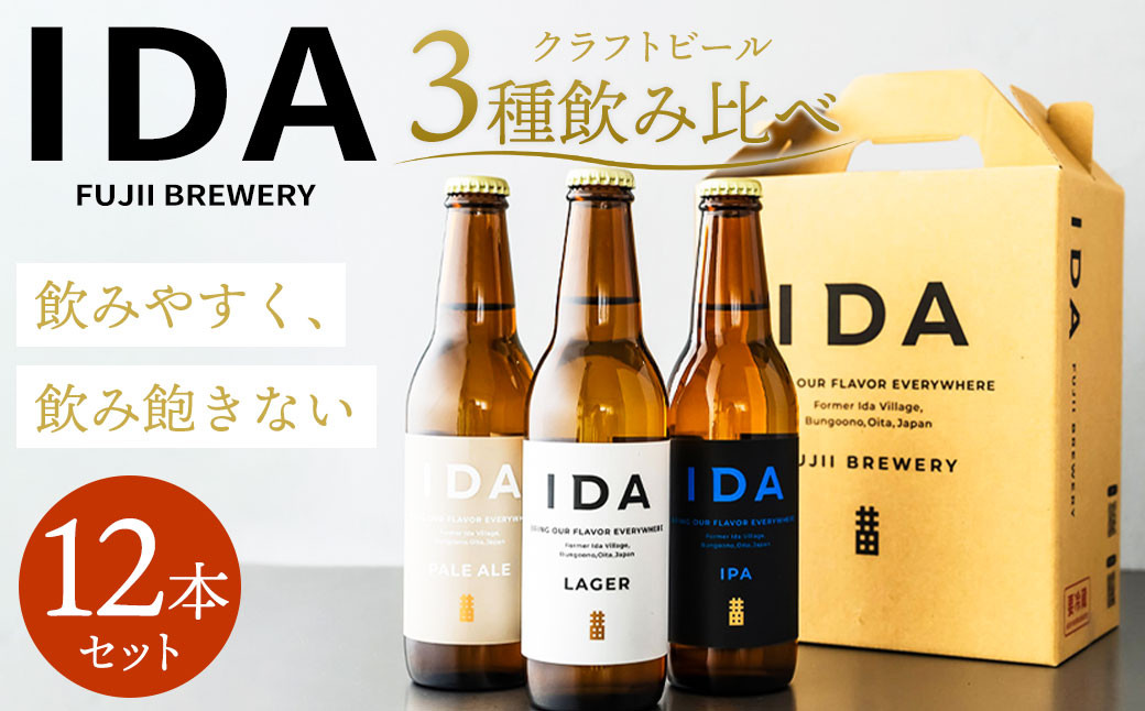 
088-860 クラフトビール IDA 3種 飲み比べ 12本 セット お酒 ビール 詰め合わせ ギフト 贈り物
