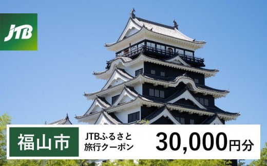 【福山市】JTBふるさと旅行クーポン（Eメール発行）（30,000円分）